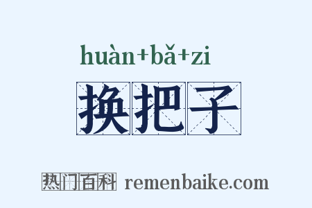 换把子是什么意思的图片